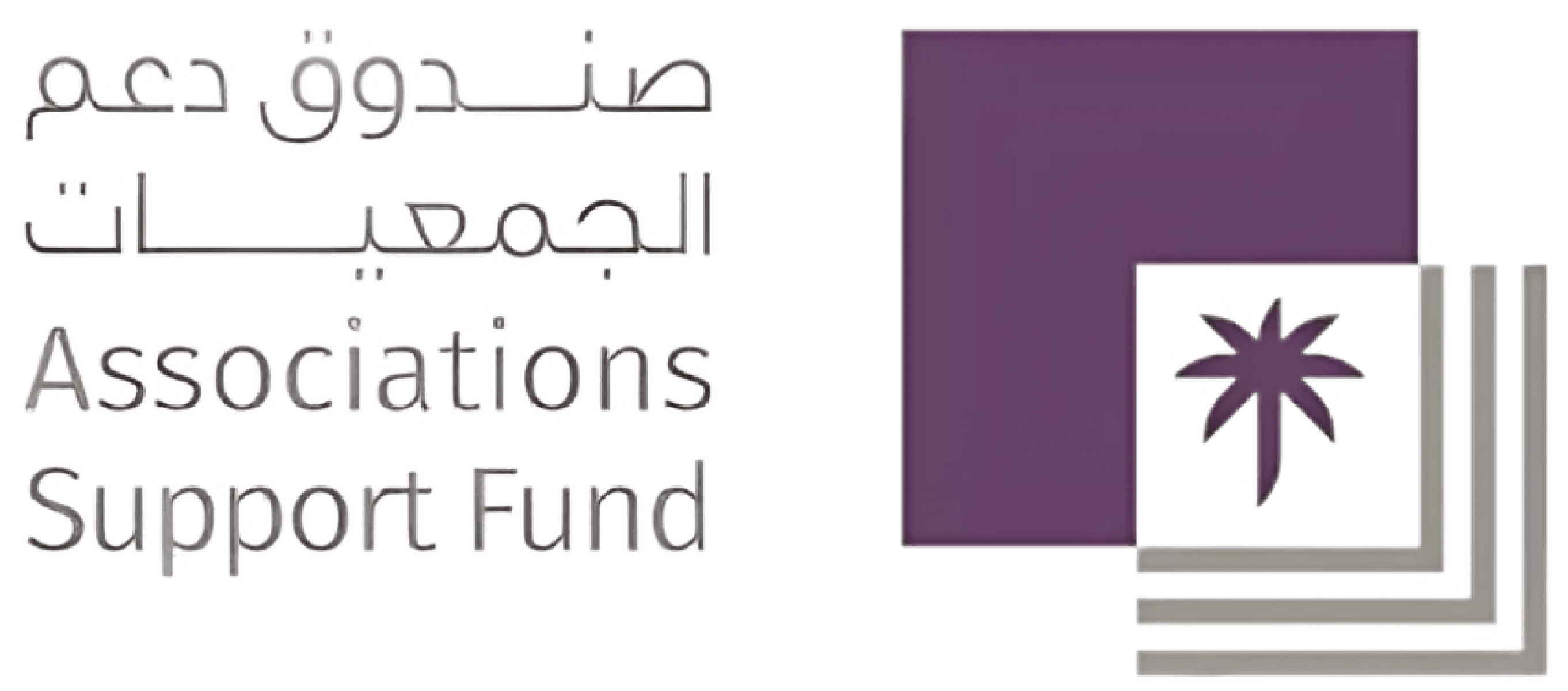 صندوق دعم الجمعيات 