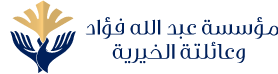 مؤسسة عبدالله فؤاد وعائلتة الخيرية